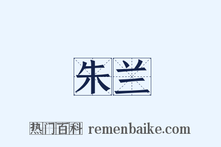 朱兰是什么意思的图片